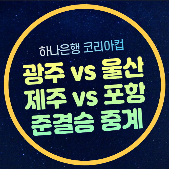 하나은행 <b>코리아</b>컵 준결승 <b>울산</b> 현대 광주 FC <b>포항</b> 스틸러스... 