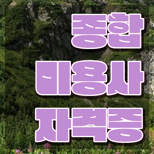  학점은행제 미용학과 , 40대도 인강만으로 쉽고 빠르게 종합미용자격증 준비할 수 있었어요