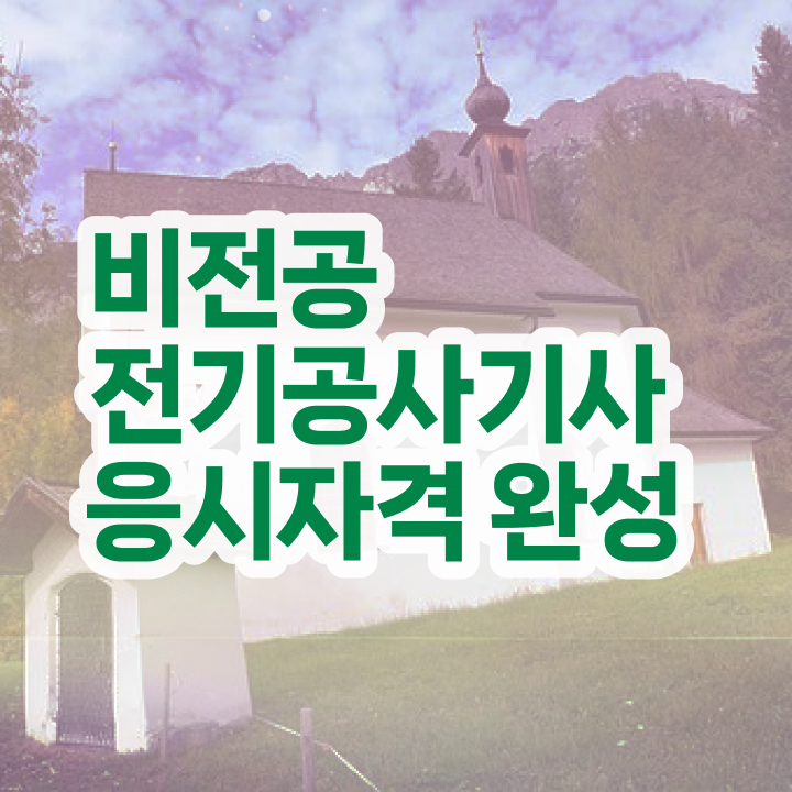  전기공사기사자격 요건 , 단기간에 전기공사기사자격증 합격한 팁 요약  전기공사기사자격 요건 전기공사기사 시험자격 온라인으로 4개월 만에 완료한 과정