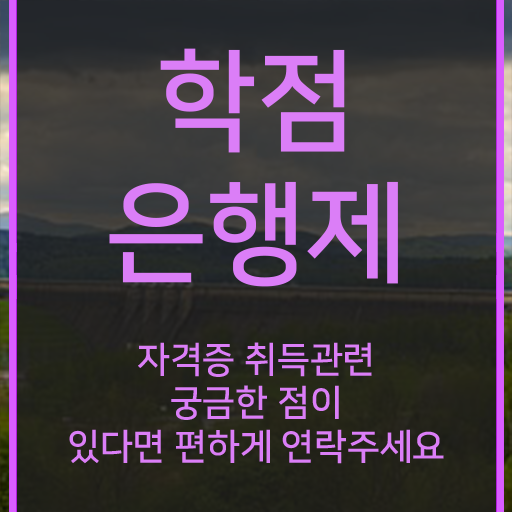  학점은행제 학교 직장인도 취득할 수 있어요
