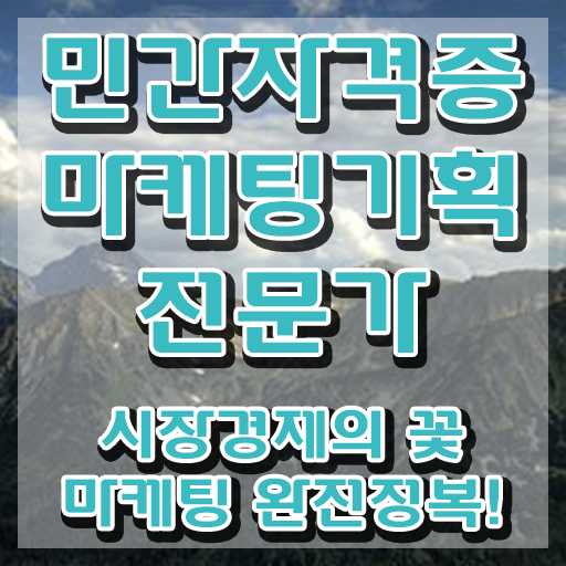 온라인마케팅강의 , 마케팅기획전문가 자격증 온라인으로 쉽게 취득한 정보 콕콕 짚어드립니다
