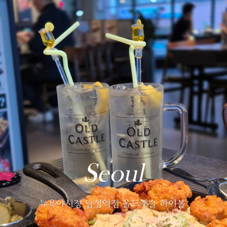  남성역 근처 맛집 술집 뉴욕야시장 남성역점 올드캐슬 하이볼 치하세트 치르치르미치르