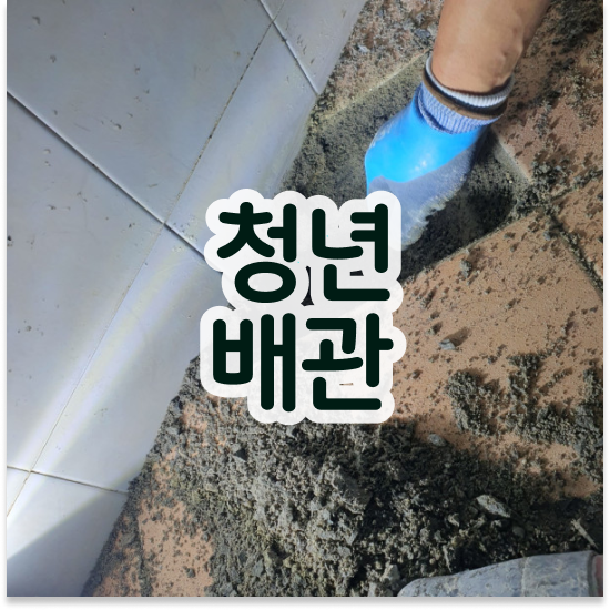  강북구 송중동 세면대막힘비용 bye bye!
