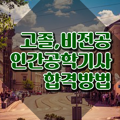  인간공학기사 교재 인간공학기사 취득자격 인강으로 쉽고 빠르게 끝낸 비법