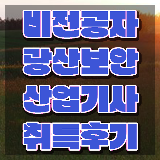  광산보안산업기사 준비기간 광산보안산업기사 자격요건 인강만 듣고 편하게 준비한 노하우