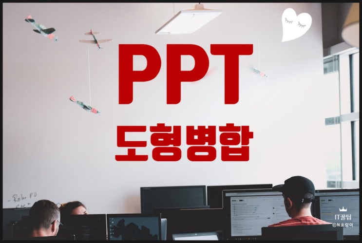 파워포인트 도형 병합 방법 총정리 파워포인트 도형 병합 방법 총정리