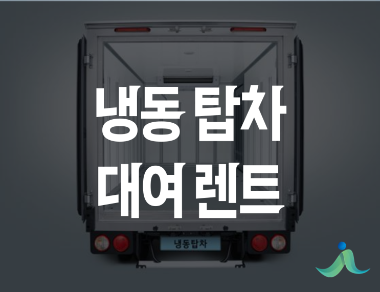 1톤 냉동탑차 대여 렌트 비용! 냉장탑차 완벽정리 (냉동트럭 냉장트럭 렌트 대여)
