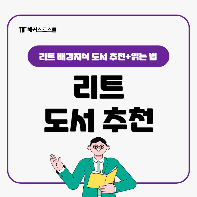  리트 책 배경지식 쌓기 좋은 도서 추천해요!