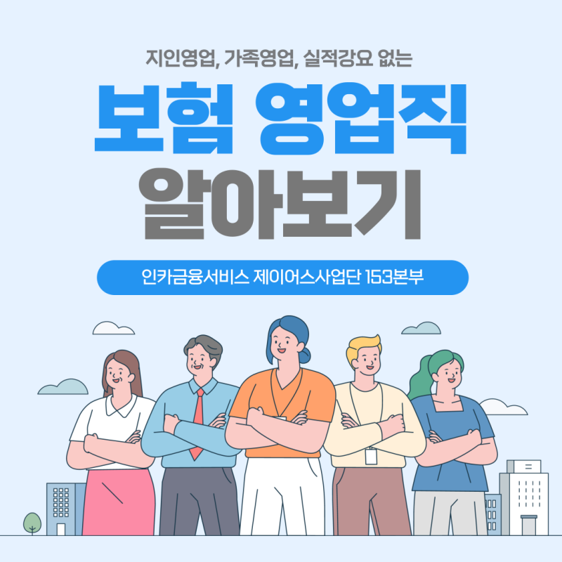 일산 보험대리점 153본부에서 보험으로 [월천급여]벌기(지인영업 없는,가족영업 없는 보험영....