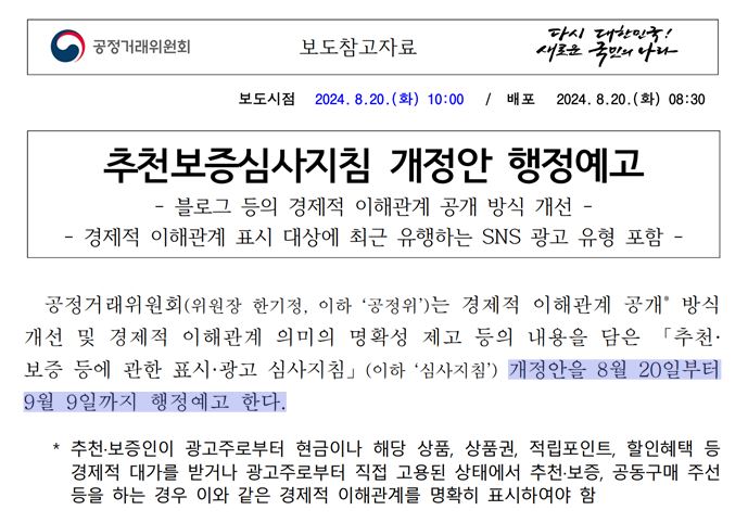  블로그 SNS 공정위 문구 위치 변경 개정안 쉽게 정리