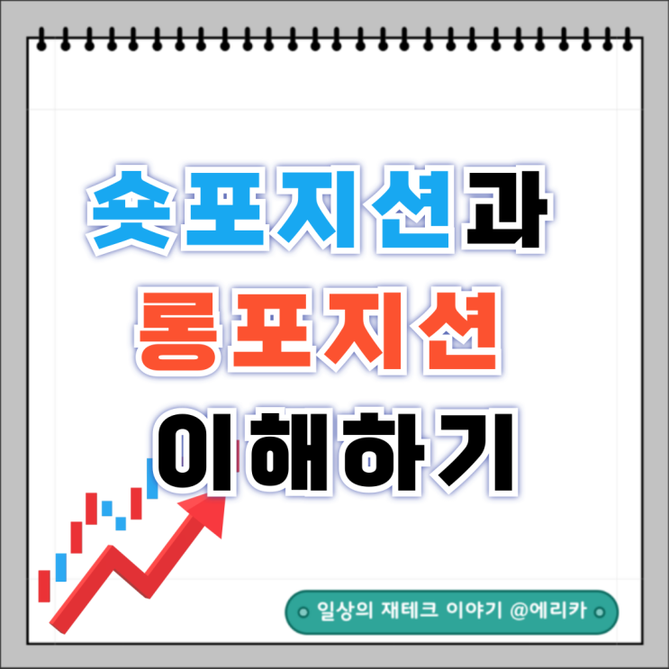  초보자를 위한 숏포지션과 롱포지션 이해하기