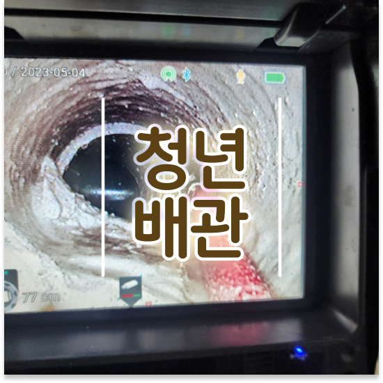  구로구 개봉2동 청년배관케어 화장실휴지막힘 케어 가이드