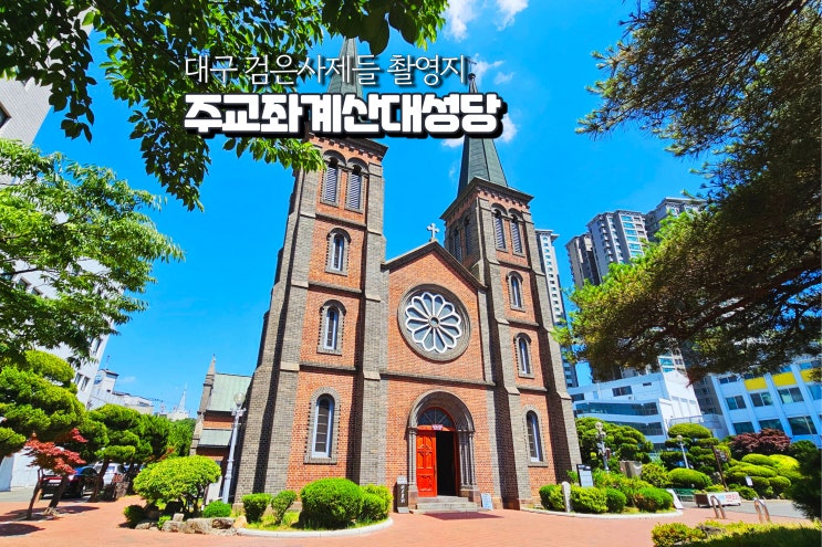  대구 계산성당 미사 시간 주차장 위치 대구시내 관광 명소