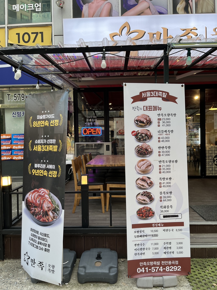 만족오향족발 천안용곡점 사진 3