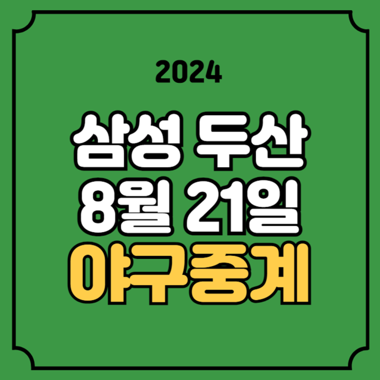 삼성 <b>두산</b> 실시간 라이브 <b>포항</b> KBS 스포츠 해설 중계진... 