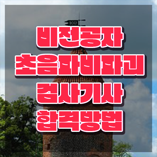  초음파비파괴검사기사 비전공자 초음파비파괴검사기사 시험자격 집에서 온라인으로 단기간에 끝낸 노하우