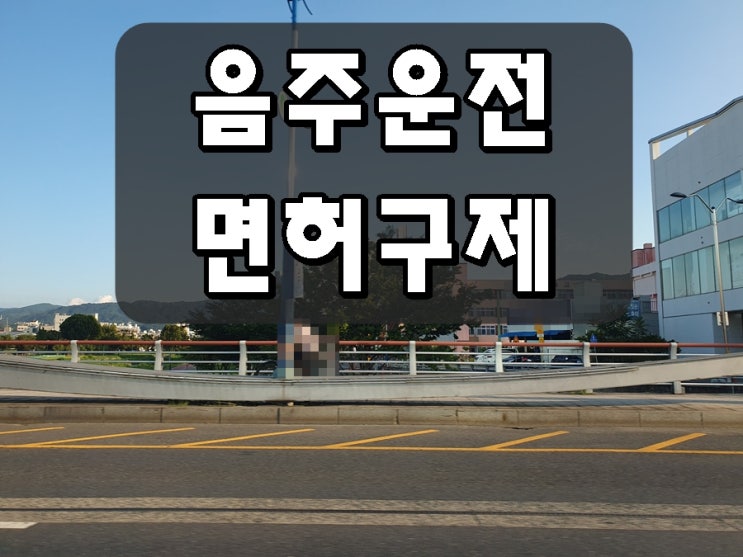  제천 음주운전 행정사 면허 구제 취소 처분 감경 전문