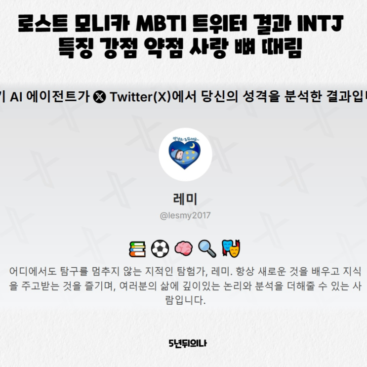 로스트 모니카 MBTI 트위터 결과 INTJ 특징 강점 약점 사랑 뼈 때림 로스트 모니카 MBTI 트위터 결과 INTJ 특징 강점 약점 사랑 뼈 때림