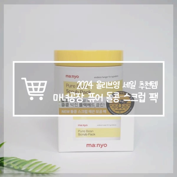  올리브영 세일 9월 추천템 마녀공장 퓨어돌콩 스크럽팩