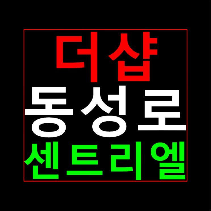  동성로 더샵 센트리엘 분양가 모델하우스 홍보관