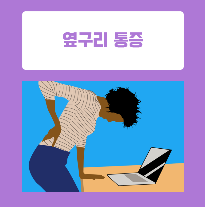 왼쪽 옆구리 통증이 발생하는 이유 및 원인 질환과 치료