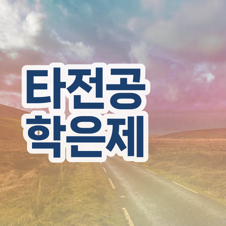  학점은행제 단점 , 일정을 완벽하게 관리해주는 학점은행제 플래너 가 있습니다.