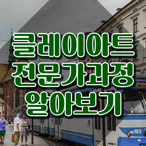  , 클레이아트전문가 자격증 1급,2급 동시에 취득한 정보 및 활용 방법