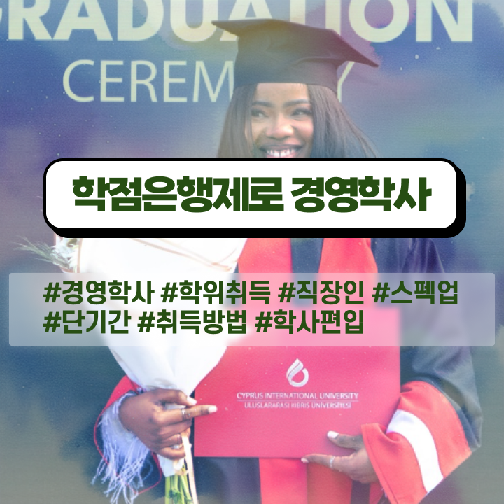  학점은행제 과 , 학점은행제전문학사 온라인 교육원에서 관련학과 아니어도 쉽게 성공한 전략