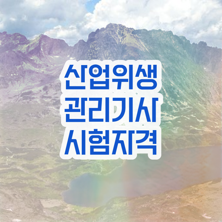  산업위생관리기사 CBT 산업위생관리기사 자격요건 학점은행제로 편하게 완료한 비법