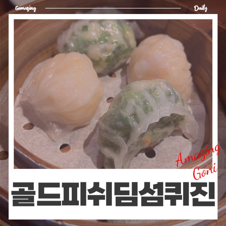 연예인과 미식가들이 자주 찾는다는 압구정딤섬 맛집 : 골드피쉬 딤섬퀴진(feat. 메뉴 소개) 연예인과 미식가들이 자주 찾는다는 압구정딤섬 맛집 : 골드피쉬 딤섬퀴진(feat. 메뉴 소개)