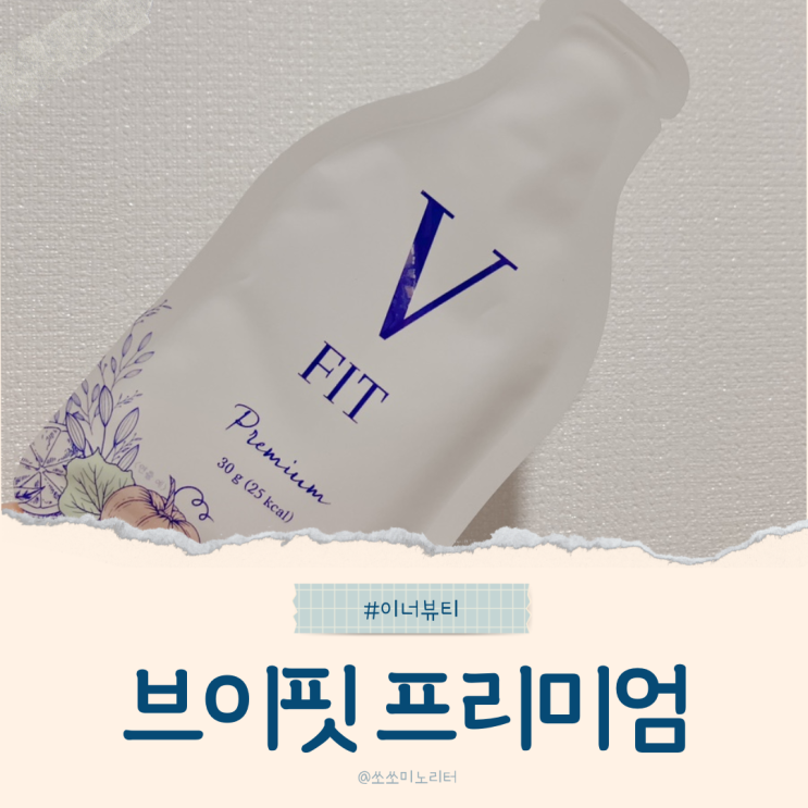  매일 아침 손발붓기 퉁퉁이 탈출 델리스푼 브이핏 이너뷰티 챙기기