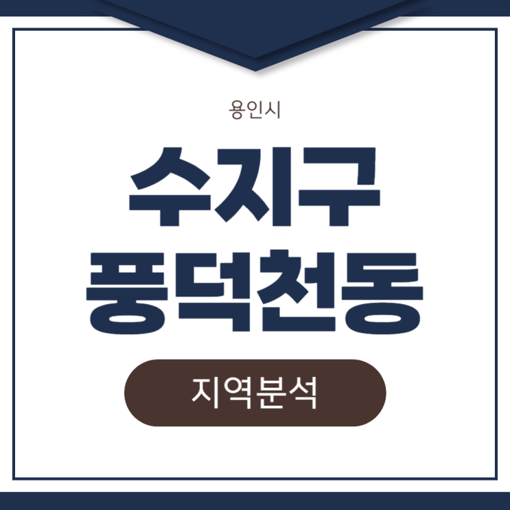  용인시 수지구 풍덕천동 부동산 지역 분석 (2024년 8월 기준)