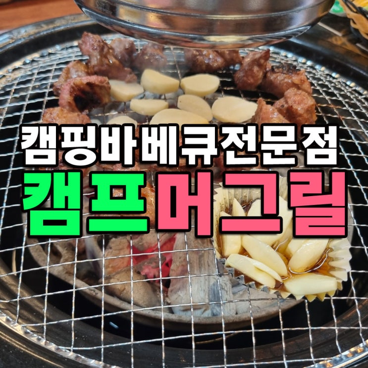  청주 복대동 바베큐맛집 캠프머그릴