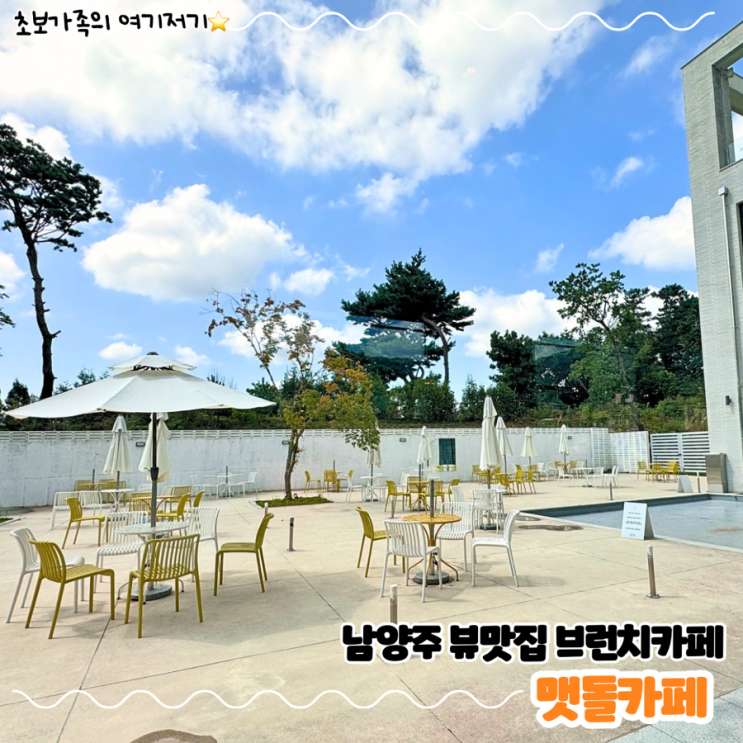  남양주 아이랑 가기 좋은 뷰맛집 대형 브런치 카페 _ 맷돌카페
