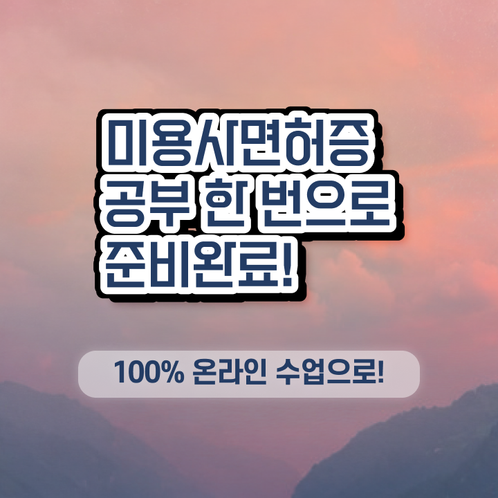  헤어자격증 염색 , 단기간에 종합미용면허 자격증 취득하고 취직까지 성공