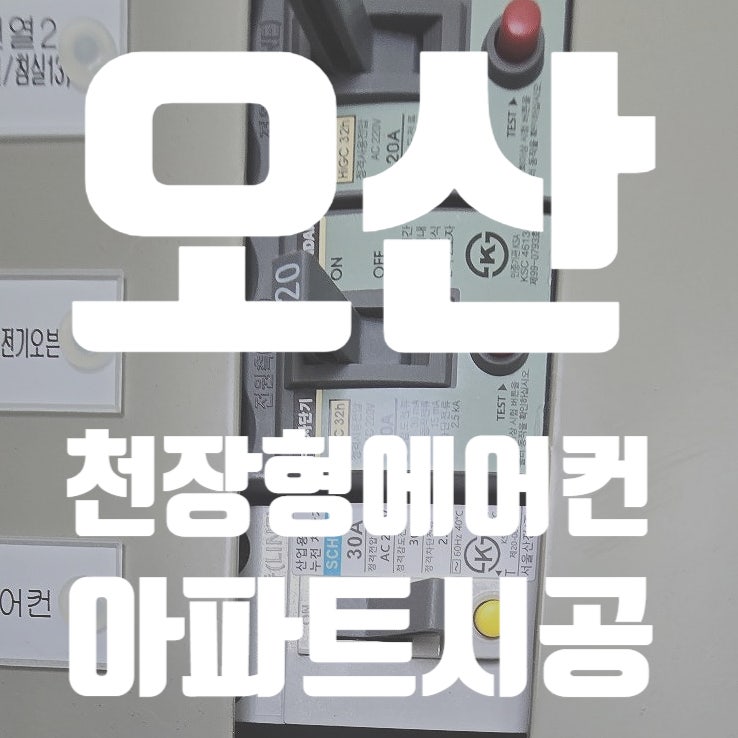  오산에어컨설치 힐스테이트 아파트-코리아이엔지