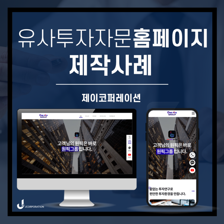  유사투자자문사 홈페이지 제작 업체 추천! 제이코퍼레이션