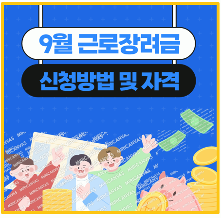  놓치면 손해 24년 9월 상반기 근로장려금 신청 가이드