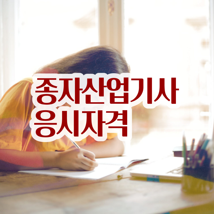  종자산업기사 필기 합격 종자산업기사 응시조건 집에서 온라인으로 반 년만에 준비한 후기