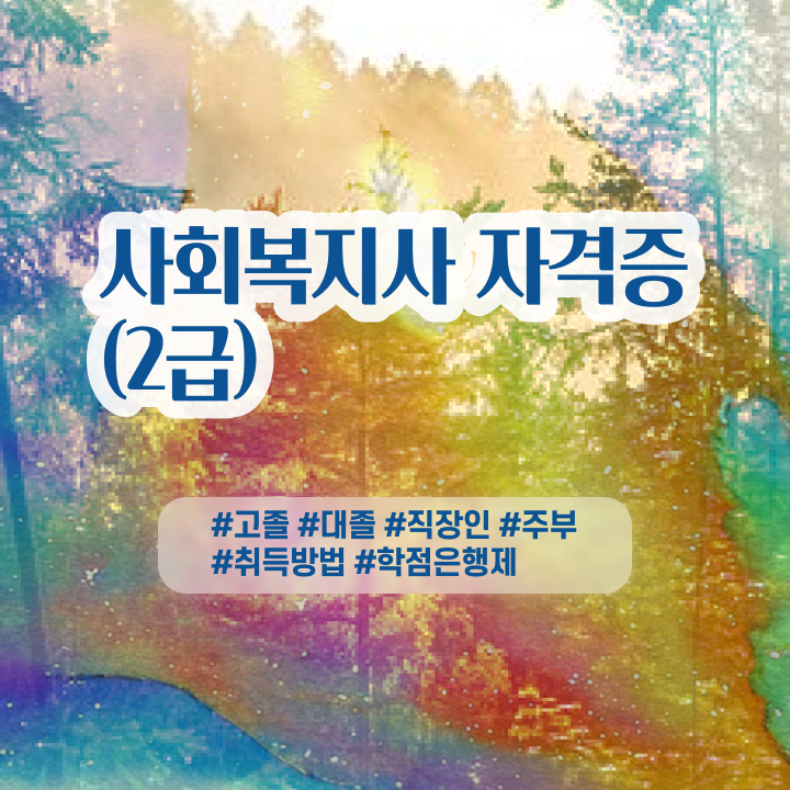  사회복지사 조건이 안돼도 온라인 과정으로 간편하게