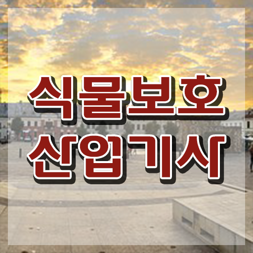  식물보호산업기사 자격요건 식물보호산업기사 취득자격 온라인 수업으로 4달만에 끝낸 팁