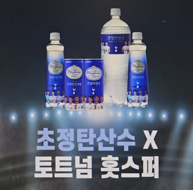 초정탄산수 <b>토트넘</b> 콜라보 한정판 굿즈 출시!
