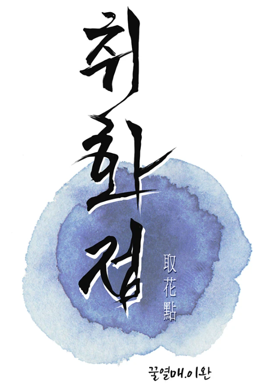  [신작웹툰 / 웹툰사이트] 한의원보다 좋은 기술이 있다고? (사극)