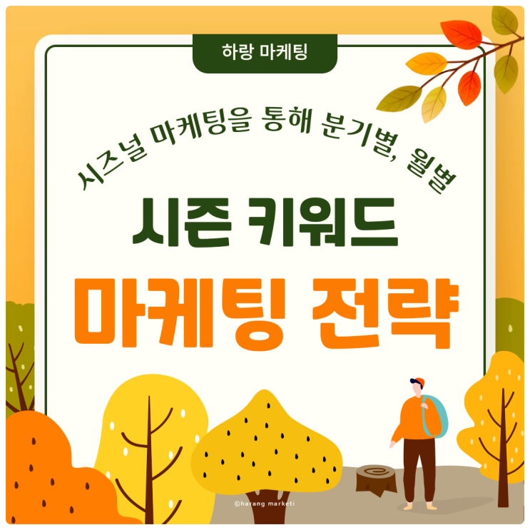  시즈널 마케팅을 통해 분기별, 월별 시즌 키워드 알아보고 마케팅 전략 세우기