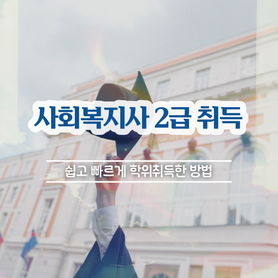  포항 사회복지사2급교육원 ? 사회복지사2급 고졸도 인강 듣고 손쉽게
