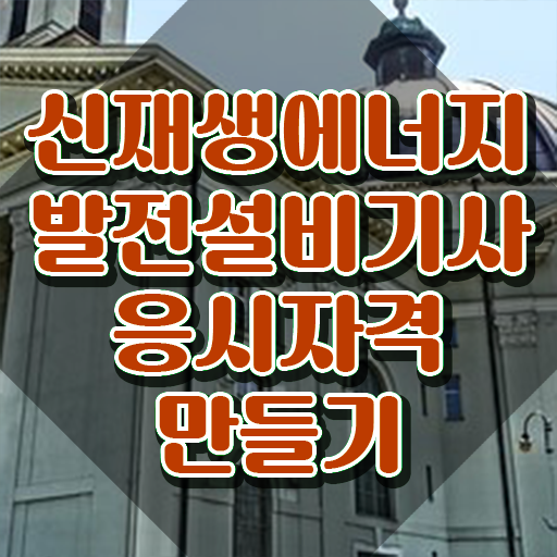  신재생에너지발전설비기사(태양광) 취득자격 인강만 듣고 단기간에 완료한 과정