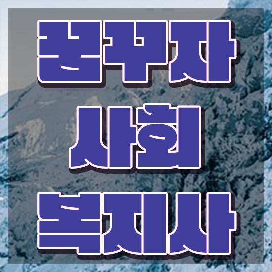  철원 사회복지사 ~ 사회복지사2급 경력없어도 인강 듣고 빠르게