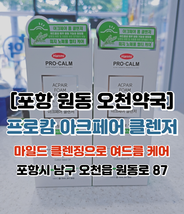  [포항 원동 오천약국] 한미 프로캄 아크페어 클렌저 여드름 케어 성분 효능효과 사용방법