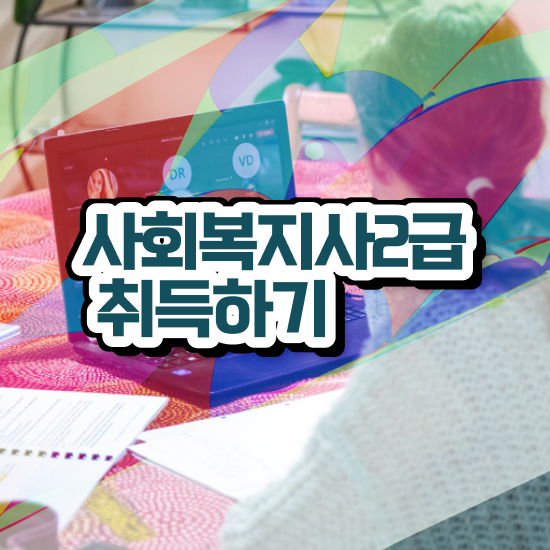  춘천 사회복지전공 , 사회복지사2급 중년 직장인도 학점은행제로 수월하게