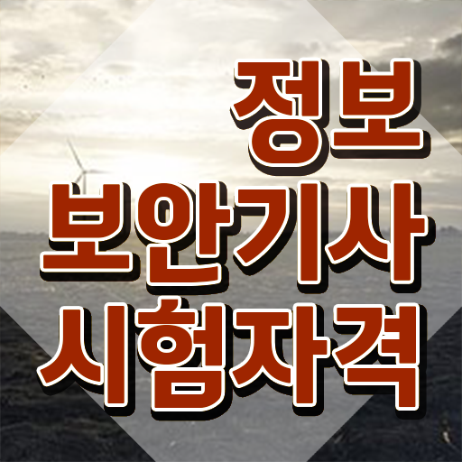  정보보안기사시험일정 , 쉽고 빠르게 정보보안기사자격증 합격한 팁